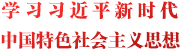 学习习近平新时代中国特色社会主义思想.png